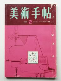 美術手帖 1965年2月号 No.248