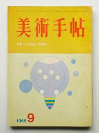 美術手帖 1966年9月号 No.272