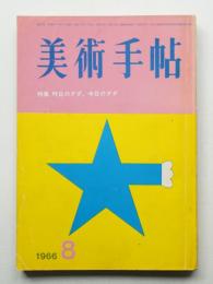 美術手帖 1966年8月号 No.271