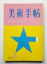 美術手帖 1966年8月号 No.271 ＜特集 : 昨日のダダ、今日のダダ　＞