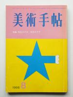 美術手帖 1966年8月号 No.271
