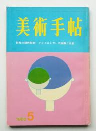 美術手帖 1966年5月号 No.267