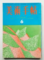 美術手帖 1964年6月号 No.237