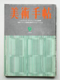 美術手帖 1964年9月号 No.241