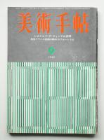 美術手帖 1964年9月号 No.241