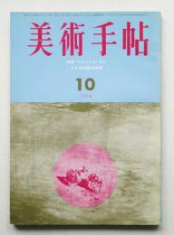 美術手帖 1964年10月号 No.242
