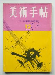美術手帖 1964年12月号 No.245
