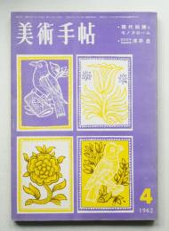 美術手帖 1962年4月号 No.202