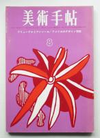 美術手帖 1963年8月号 No.224