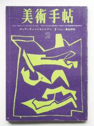 美術手帖 1963年2月号 No.216