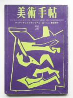 美術手帖 1963年2月号 No.216