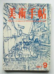 美術手帖 1967年9月号 No.287