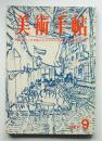 美術手帖 1967年9月号 No.287 ＜特集 : 裁かれる今日の芸術＞