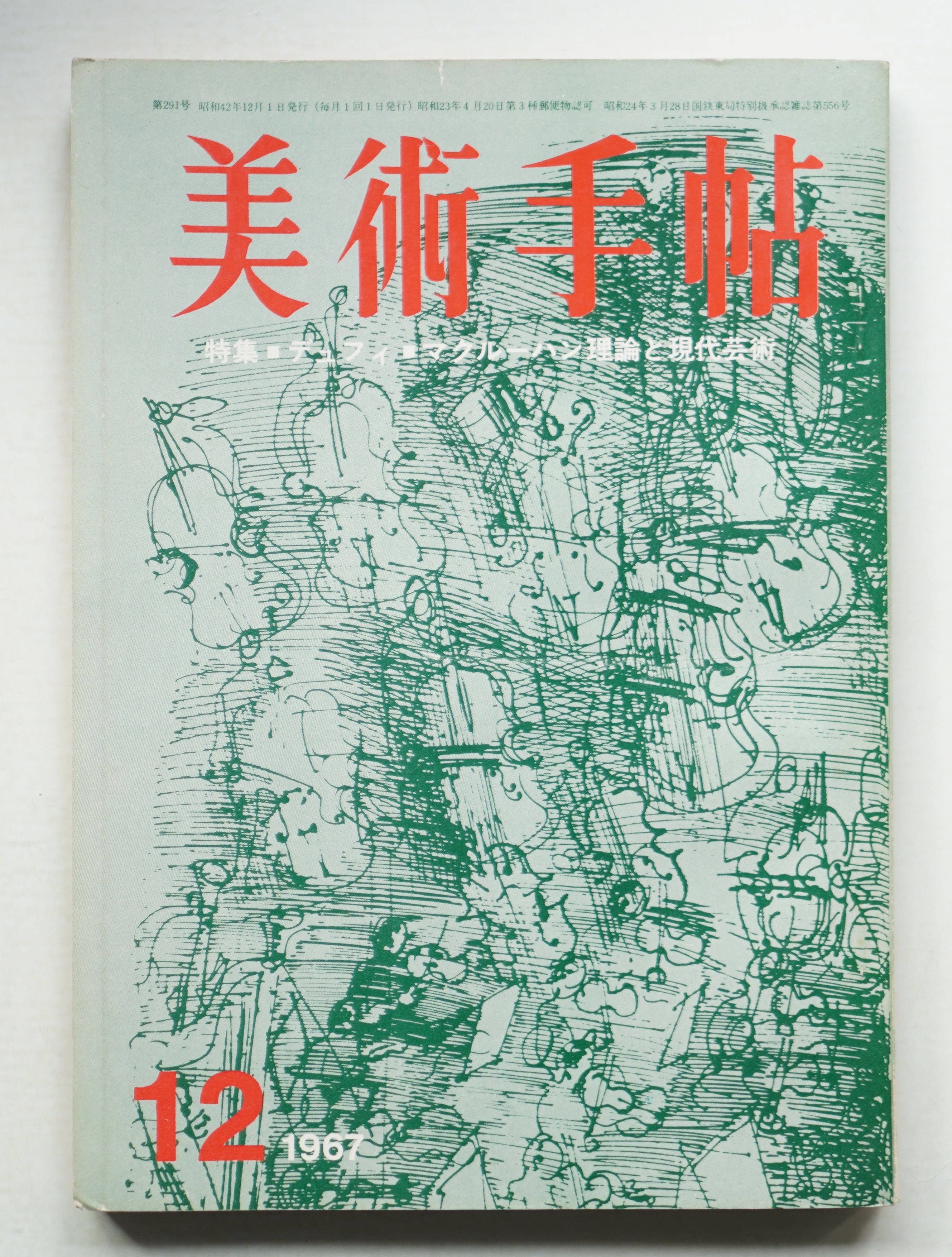 美術手帖 1967年12月号 No.291(編 : 大下敦 ; 文 : 日向あき子