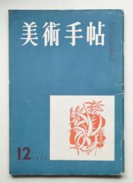 美術手帖 1955年12月号 No.103