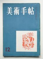 美術手帖 1955年12月号 No.103