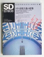 SD スペースデザイン No.275 1987年8月