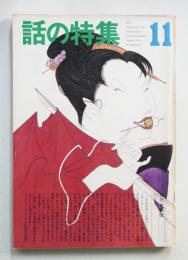 話の特集 第93号 昭和48年11月