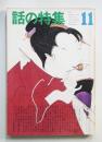 話の特集 第93号 昭和48年11月