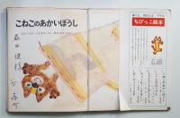 こねこのあかいぼうし