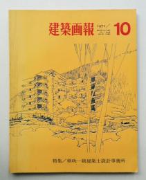 建築画報 通巻61号 (1971年10月)