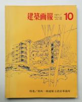 建築画報 通巻61号 (1971年10月)