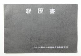 朝吹一級建築士設計事務所 (朝吹四郎)