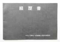 朝吹一級建築士設計事務所 (朝吹四郎)