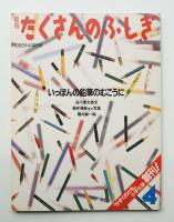 いっぽんの鉛筆のむこうに