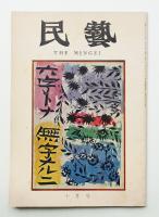 民藝 = The mingei 第274号 昭和50年10月号