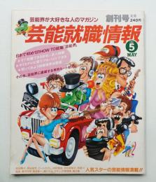 芸能就職情報 第1巻 第1号 (昭和59年5月)