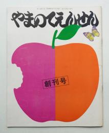 月刊やまのてえんせん 第1巻 第1号 (昭和50年8月)