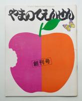 月刊やまのてえんせん 第1巻 第1号 (昭和50年8月)