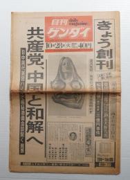 日刊ゲンダイ [東京版] 1号(1975年10月28日)