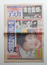 日刊アスカ 1号(平成5年12月14日)