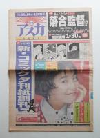 日刊アスカ 1号(平成5年12月14日)