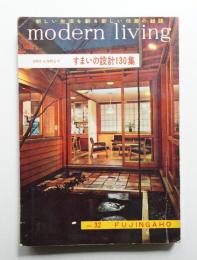 modern living vol.32 すまいの設計130集