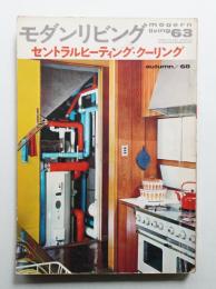 modern living vol.63 セントラルヒーティング・クーリング