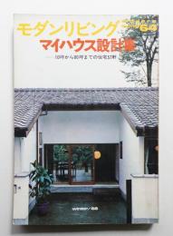 modern living vol.64 マイハウス設計集