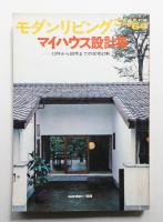 modern living vol.64 マイハウス設計集