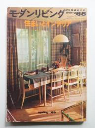modern living vol.65 住まいとインテリア