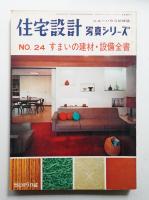 住宅設計 : 写真シリーズ 24号 (1969年4月)