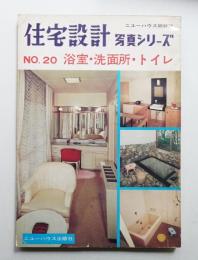 住宅設計 : 写真シリーズ 20号 (1968年4月)
