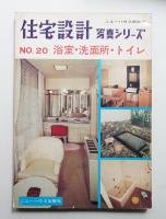 住宅設計 : 写真シリーズ 20号 (1968年4月)