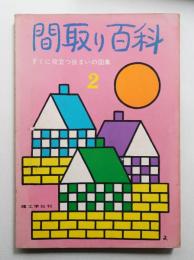 間取り百科 : すぐに役立つ住まいの図集