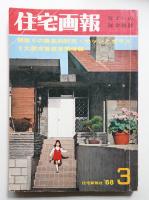 住宅画報 8巻3号 通巻78号 (1968年3月)