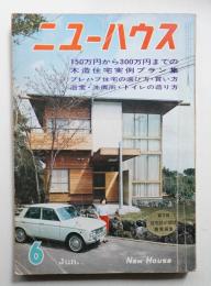 ニューハウス 第13巻 第6号 通巻第140号 (1967年6月)