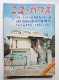 ニューハウス 第15巻 第3号 通巻第1161号 (1969年3月)