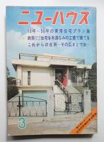 ニューハウス 第15巻 第3号 通巻第1161号 (1969年3月)
