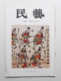 民藝 = The mingei 第225号 昭和46年9月号